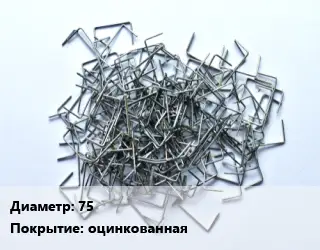 Скоба строительная 75 оцинкованная